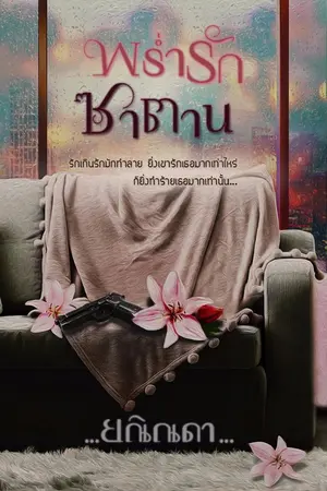 ปกนิยาย พร่ำรักซาตาน [Ebook]