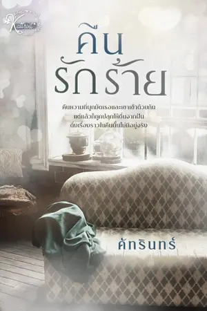 ปกนิยาย คืนรักร้าย | เปิดจองรูปเล่ม