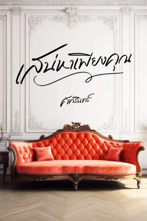 ปกนิยาย เสน่หาเพียงคุณ