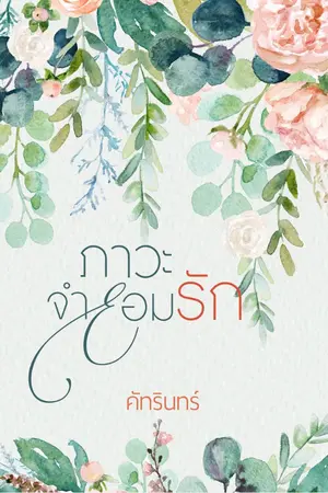 ปกนิยาย ภาวะจำยอมรัก