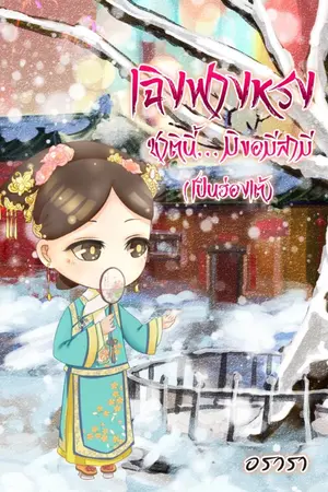 ปกนิยาย (มีE-BOOK) เฉิงฟางหรง...ชาตินี้มิขอมีสามี (เป็นฮ่องเต้)