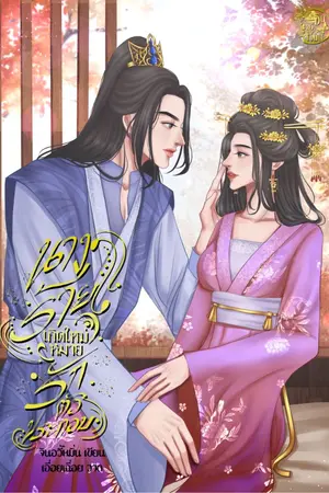 ปกนิยาย (จบแล้ว โปร E-BOOK 249.-) นางร้ายเกิดใหม่หมายรักตัวประกอบ