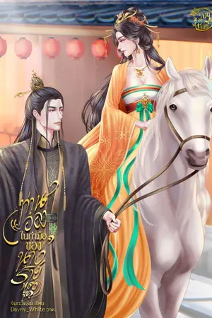 ปกนิยาย (อ่านฟรีทุกวัน มี E-BOOK) ท่านอ๋องในกำมือของนางร้ายหลงยุค