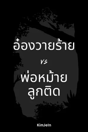 ปกนิยาย (จบ)อ๋องวายร้ายกับพ่อหม้ายลูกติด