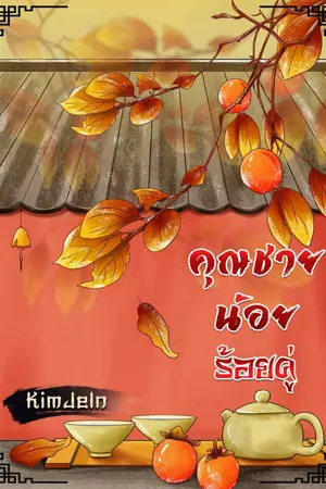 ปกนิยาย คุณชายน้อยร้อยคู่ (ReWrite) (จบ)