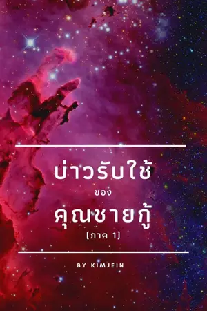 ปกนิยาย บ่าวรับใช้ของคุณชายกู้ (Mpreg)