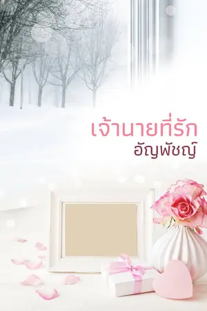 ปกนิยาย เจ้านายที่รัก ชุดเสน่หานางฟ้า