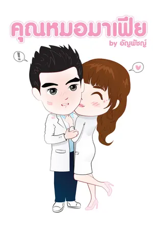 ปกนิยาย คุณหมอมาเฟีย ชุดจอมใจตระกูลหยาง รีอัป