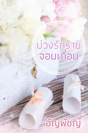 ปกนิยาย บ่วงรักร้ายจอมเถื่อน