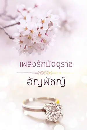 ปกนิยาย เพลิงรักมัจจุราช (รีไรท์)