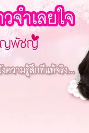 ปกนิยาย เจ้าสาวจำเลยใจ (เปิดจองพร้อมโอน)