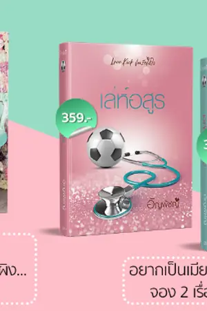 ปกนิยาย เล่ห์อสูร (เปิดจองพร้อมโอน มี E-book นะจ๊ะ )