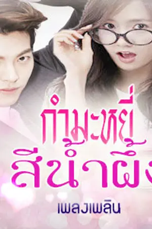 ปกนิยาย กำมะหยี่สีน้ำผึ้ง [จบ]