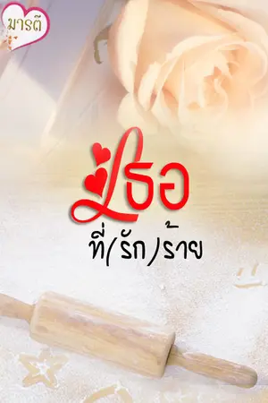 ปกนิยาย เธอที่(รัก)ร้าย