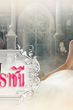 ปกนิยาย บันไดรักราชินี