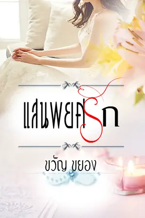 ปกนิยาย แสนพยศรัก