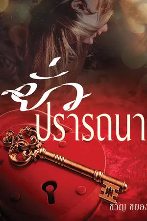 ปกนิยาย ยั่วปรารถนา