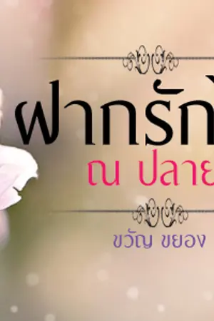 ปกนิยาย ฝากรักไว้ ณ ปลายฟ้า