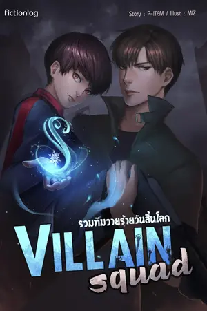 ปกนิยาย Villain squad รวมทีมวายร้ายวันสิ้นโลก [เล่ม 1] จบแล้ว