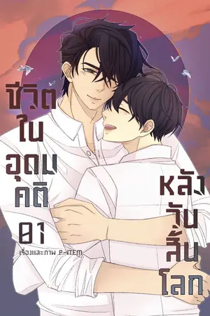 ปกนิยาย ชีวิตในอุดมคติหลังวันสิ้นโลก BL