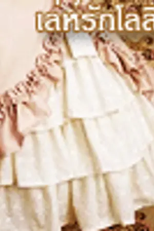 ปกนิยาย เล่ห์รักโลลิต้า