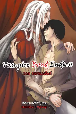 ปกนิยาย Vampire Bond Endless[Yaoi] ภาค ราชาแวมไพร์