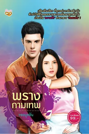 ปกนิยาย พรางกามเทพ