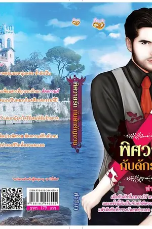 ปกนิยาย พิศวาสรักกับดักรัญจวน