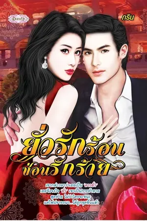 ปกนิยาย ซ่อนรักร้าย