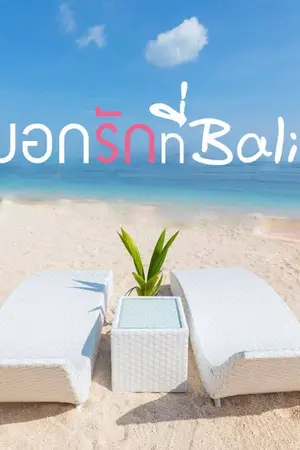 ปกนิยาย จะบอกรักที่บาหลี