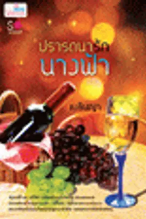 ปกนิยาย ปรารถนารักนางฟ้า