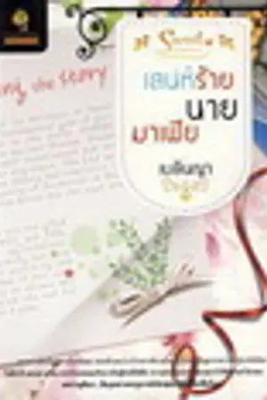 ปกนิยาย เสน่ห์ร้าย นายมาเฟีย