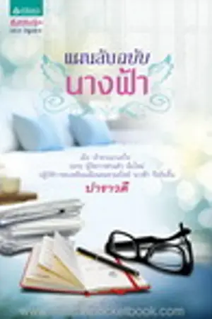 ปกนิยาย แผนลับฉบับนางฟ้า