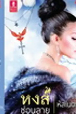 ปกนิยาย หงส์ซ่อนลาย