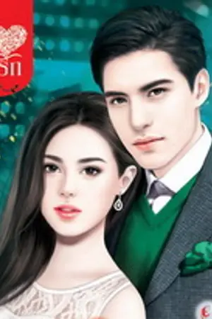 ปกนิยาย วิวาห์รักกรงเถื่อน