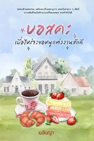 ปกนิยาย บอสขา เมื่อไหร่จะมาขอหนูแต่งงานเสียที