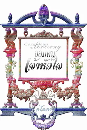 ปกนิยาย [จบแล้ว]จอมคนเจ้าหัวใจ( yaoi ) รอรีปรินท์