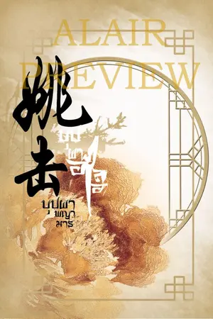 ปกนิยาย บุปผาพญามาร [Yaoi]จีนโบราณ(เตรียมรีปรินต์)