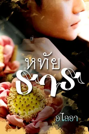 ปกนิยาย หทัยธาร (Yaoiทะเลทราย)