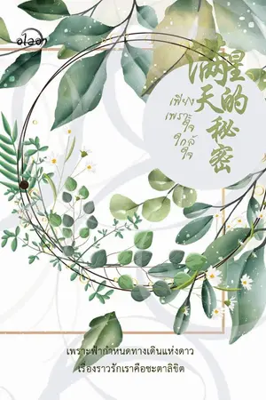 ปกนิยาย เพียงเพราะใจใกล้ใจ [Yaoiวงการบันเทิงจีน]