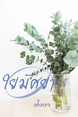 ปกนิยาย ใยมัศยา