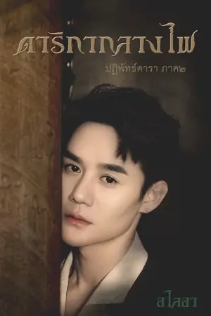 ปกนิยาย ดาริกากลางไฟ (ปฎิพัทธ์ดารา ภาค2) <Yaoi> อียิปต์โบราณ