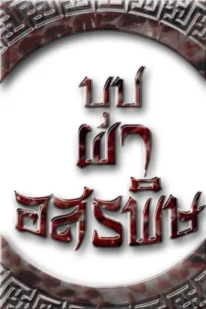 ปกนิยาย บุปผาอสรพิษ (Yaoi)จีนโบราณ