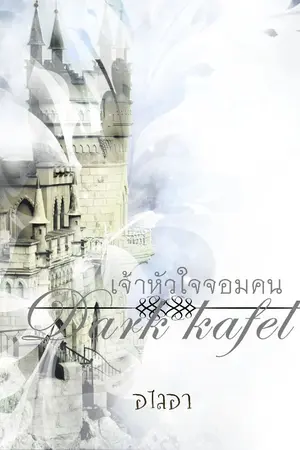 ปกนิยาย Love of Albatros เจ้าหัวใจจอมคน( DARK KAFEL)