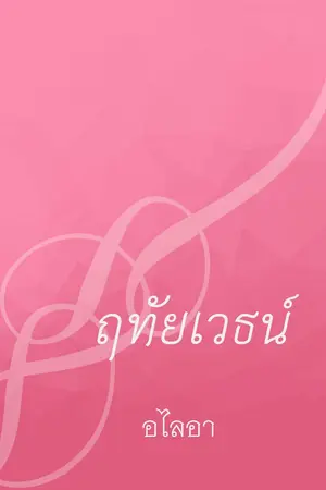 ปกนิยาย ฤทัยเวธน์ (Yไทยแนวปัจจุบัน)