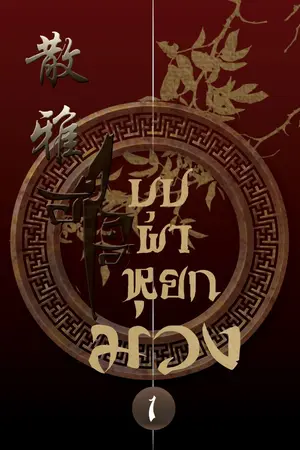 ปกนิยาย [ลงmebแล้ว] บุปผาหยกม่วง-Yaoi)จีนโบราณ