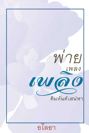 ปกนิยาย Dearest Flame พ่ายเพลงเพลิง