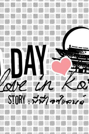 ปกนิยาย 19  Days Love in Korea ❤