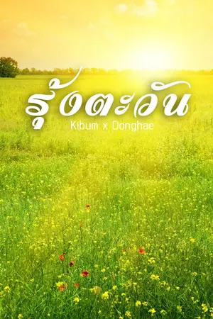 ปกนิยาย SJ ll รุ้งตะวัน ll KiHae ver. ll SuperJunior