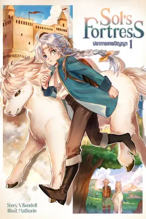 ปกนิยาย Sol's Fortress ปราการเทพปัญญา